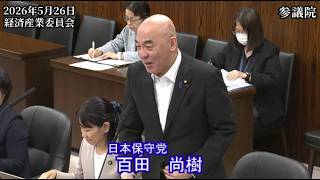 【#日本保守党】百田尚樹 議員 参議院 経済産業委員会 質疑（26/5/26）《撮って出し》