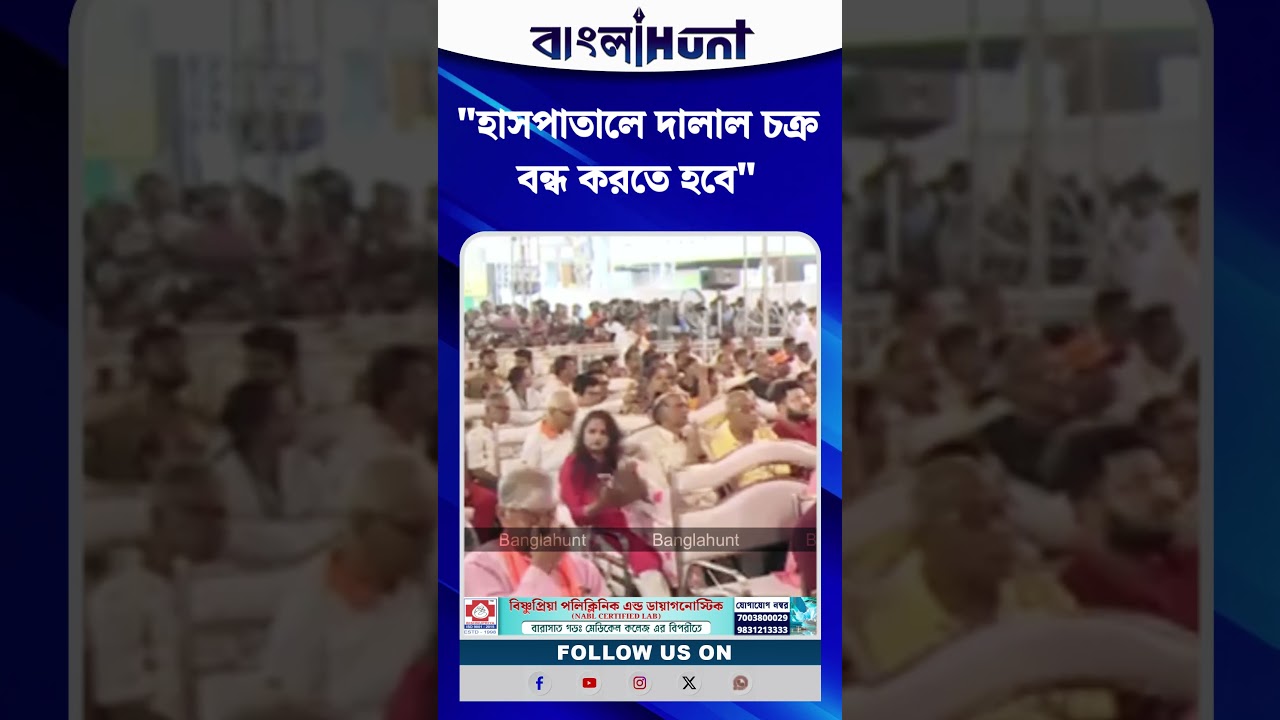 "হাসপাতালে দালাল চক্র বন্ধ করতে হবে", কড়া হুঁশিয়ারি শুভেন্দু অধিকারীর