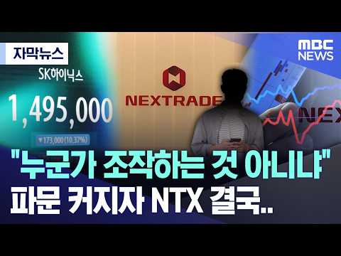 누군가 조작하는 것 아니냐 파문 커지자 NTX 결국..