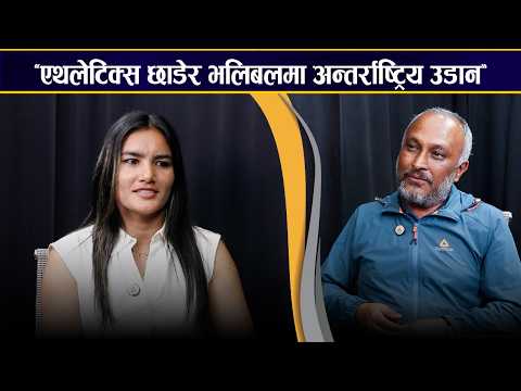 निरुता ठगुन्ना : दार्चुलाको नौगाडदेखि भलिबलको राष्ट्रिय जर्सीसम्मको यात्रा [अन्तर्वार्ता]