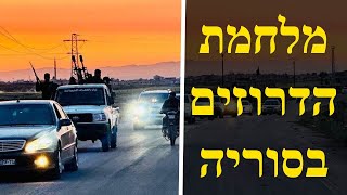 הדרוזים בסוריה בסכנה: ישראל תתערב? (לאומנות - ישראל, המזרח התיכון והעולם) - התמונה מוצגת ישירות מתוך אתר האינטרנט יוטיוב. זכויות היוצרים בתמונה שייכות ליוצרה. קישור קרדיט למקור התוכן נמצא בתוך דף הסרטון