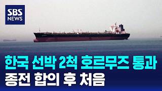한국 선박 2척 호르무즈 통과..종전 합의 후 처음 / SBS