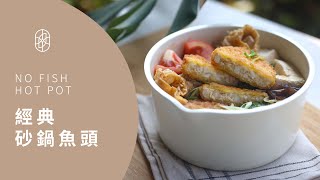 ┃NO MEATING 一植肉┃經典砂鍋魚頭  NO Fish hot pot｜蔬炸魚排、胡椒燒餅、植餃子、松露燒賣、植物香鬆、植物漢堡排