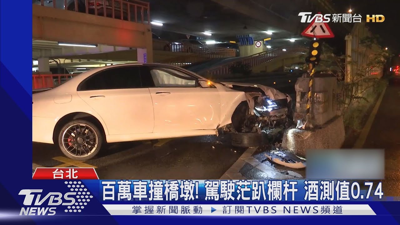 百萬轎車醉撞橋墩！駕駛茫趴欄杆、酒測0.74　口袋藏K他命露餡