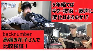 【衝撃】5年前の弾き語りと現在の弾き語りを比較してみた！