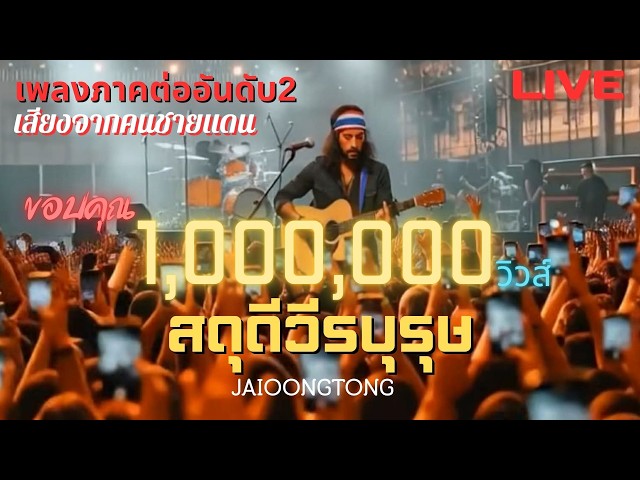 สดุดีวีรบุรุษ - JAIOONGTONG