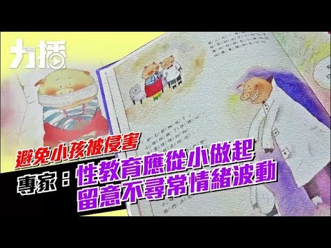 專家：性教育應從小做起 留意不尋常情緒波動