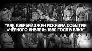 Черный январь Баку 1990Реплика HAYKa