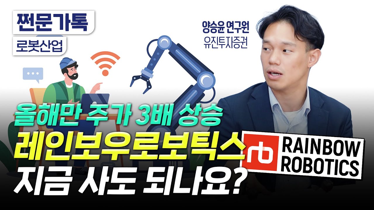 지금은 비싸다, 그런데 길게 보면 싸다? 로봇 산업 장기투자 해야하는 이유｜레인보우로보틱스의 경쟁력｜양승윤 유진투자증권 연구원