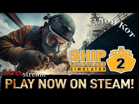 Ship Graveyard Simulator 2 \ Балклер (гибрид) Ричи-Кали .