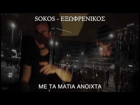 Sokos - Εξωφρενικός /Με τα μάτια ανοιχτά