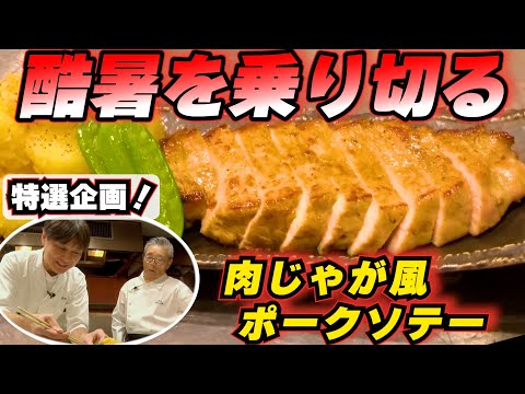 【笠原将弘特選企画②】酷暑を乗り切る　肉じゃが風ポークソテー　道場六三郎の家庭料理レシピ～#143