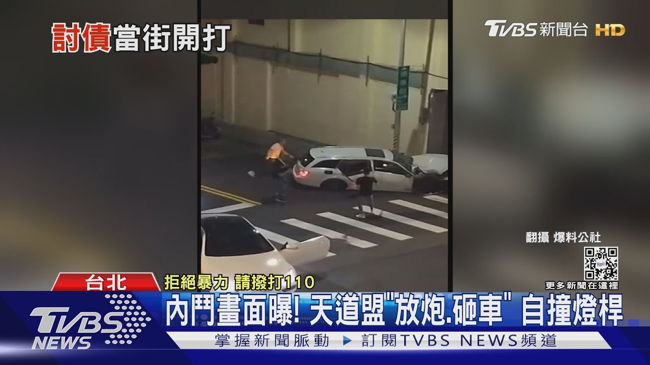 內鬥畫面曝!天道盟「放炮、砸車」 自撞燈桿
