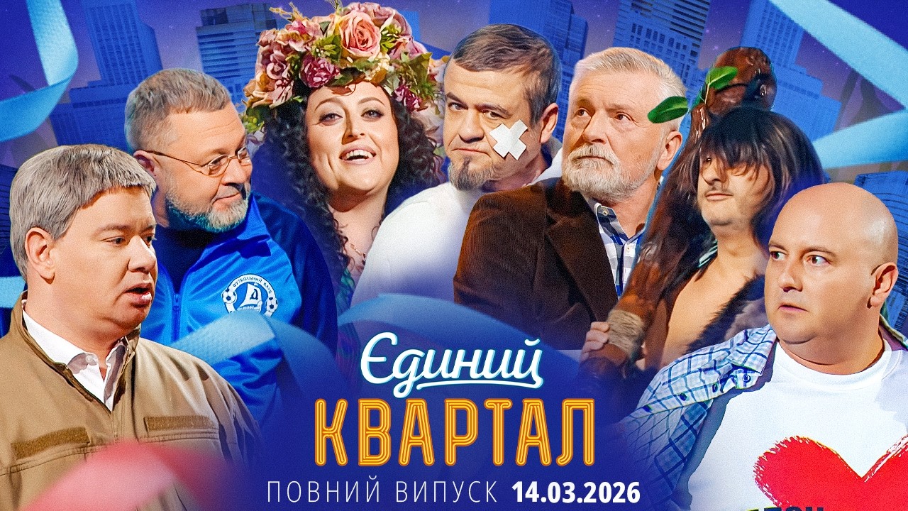 🌷 ВЕСНЯНА ПРЕМ'ЄРА 🌷 Новий концерт Єдиного Кварталу від 14 БЕРЕЗНЯ 2026. Повни
