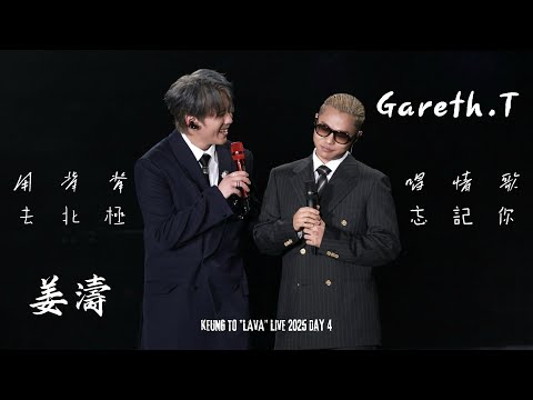 [4K] 姜濤 x Gareth.T 湯令山（嘉賓）- 用背脊唱情歌 + Talk + 去北極忘記你 @KEUNG TO "LAVA" LIVE 2025 第四場