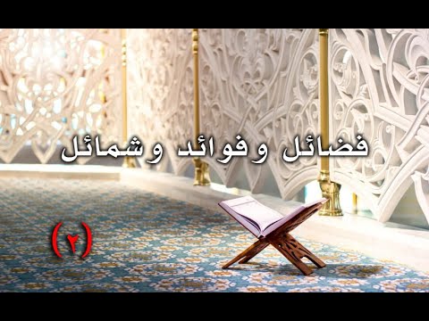 حلاوة الدين -فضائل وفوائد وشمائل - المجلس الثاني