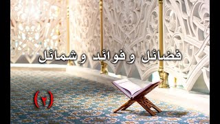 حلاوة الدين -فضائل وفوائد وشمائل - المجلس الثاني