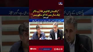 Pakistan's debt is $10 billion; it can be paid off in one year, says Gohar Ejaz.