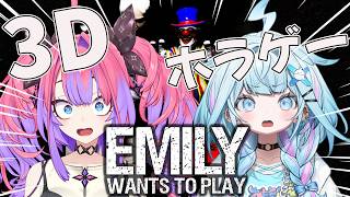 【 3Dコラボ 】最恐ホラゲーEmily Wants To Playに枢ヴィヴィで挑戦！！ 【#綺々羅々ヴィヴィ #hololiveDEV IS #FLOWGLOW】
