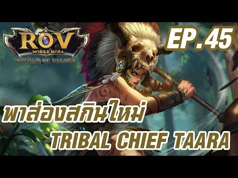 Garena RoV EP.45 พาส่องสกินใหม่ Tribal Chief Taara เอฟเฟคสกิลเปลี่ยนด้วย โคตรเท่ สาวกทาร่าห้ามพลาด!!