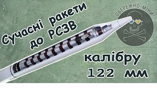 Modern rockets for 122 mm caliber MLRS