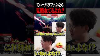 てぃーのファンボなら見慣れてる...よね？【スマブラSP】 #shorts