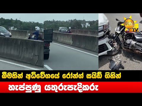 A motorcyclist who went to the wrong side of the highway