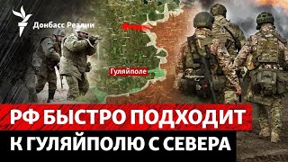 Кризис в Запорожской области: РФ приближается к Гуляйполю с севера | Радио До