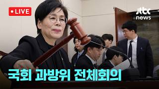 [다시보기] 고광헌 방미통위 위원장 후보자 인사청문 채택 논의...국회 과방위 전체회의 -4월 14일 (화) 풀영상 [이슈현장] / JTBC News