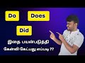 How to Use Do, Does & Did | Spoken English in Tamil | Basic English Grammar | English Pesa Aasaya |