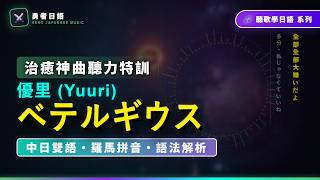 ベテルギウス - 優里