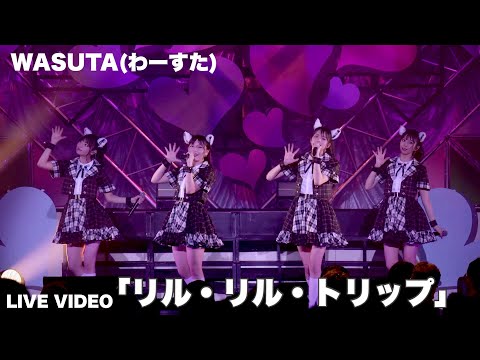 わーすた（WASUTA）「リル・リル・トリップ」 Live Video