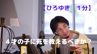 4才の子に死を教えるべきか?【ひろゆき1分】