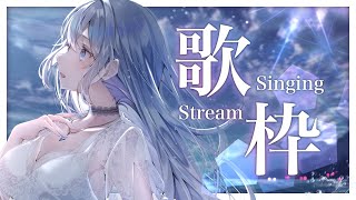 【歌枠】お歌ガチ勢の歌聴いていきませんか？❄️🐾Singing Stream【#vtuber  /#vsinger /#蒼星すい】