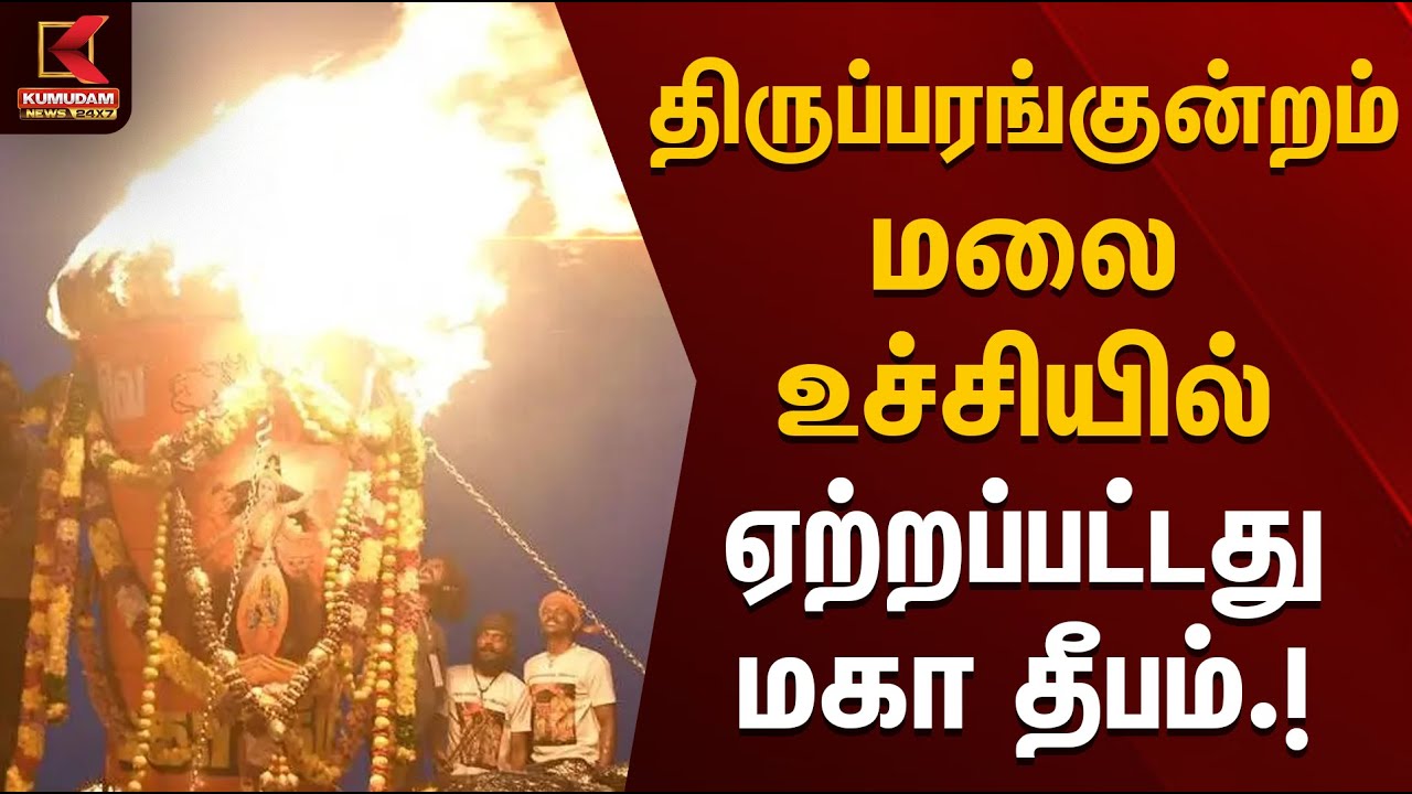 திருப்பரங்குன்றம் மலை உச்சியில் ஏற்றப்பட்டது மகா தீபம்.! | Tiruvannamalai | Maha Deepam 2025