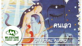 คนเลว – มาลีฮวนน่า