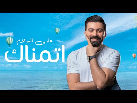 اتمناك علي السلام