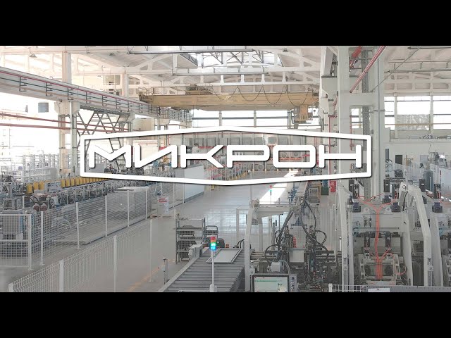 Опытный завод «Микрон»