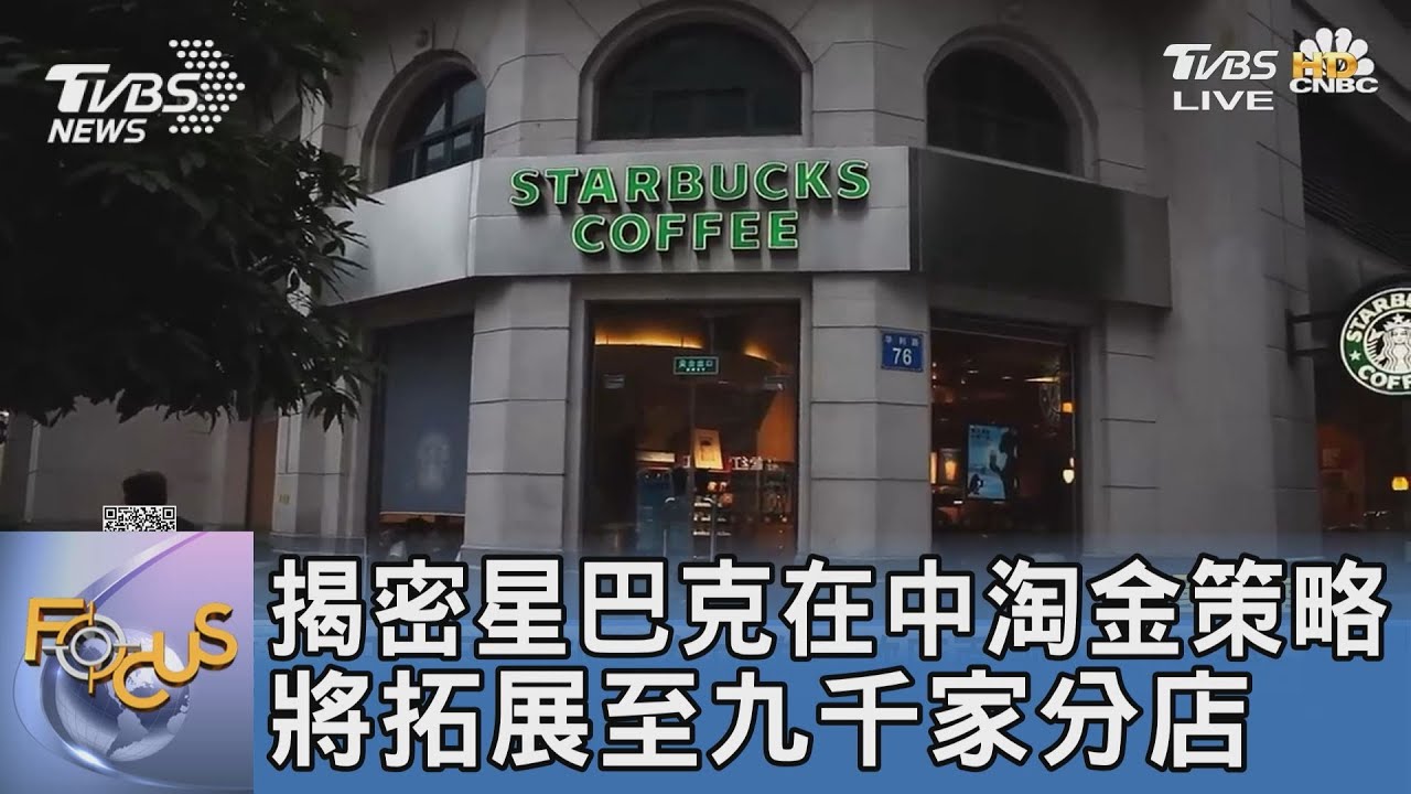 揭密星巴克在中淘金策略 將拓展至九千家分店