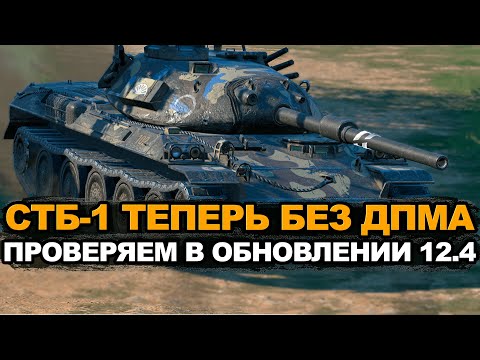 How much has the STB-1 gotten worse in Tanks Blitz Update 12.4?
