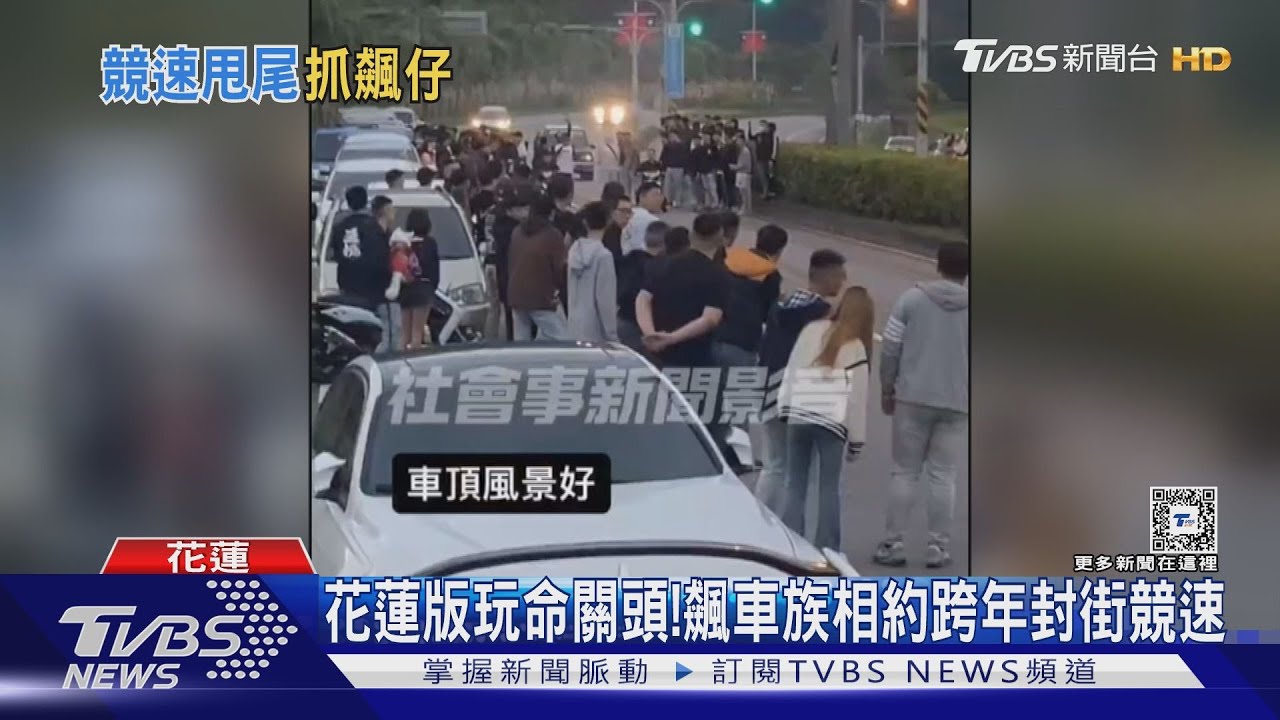 花蓮版玩命關頭! 飆車族相約跨年封街競速