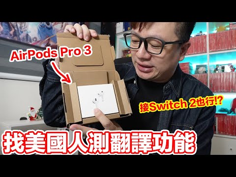 AirPods Pro 3的即時翻譯OK嗎？找美國人測試順便連接Switch 2看看延遲狀態！  | 羅卡Rocca