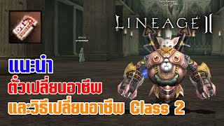 Lineage II | แนะนำตั๋วเปลี่ยนอาชีพ และวิธีเปลี่ยนคลาส 2 ด้วยตั๋วเปลี่ยนอาชีพ