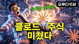 충격 기능! 클로드 제국이 완성된다! Claude Chat 시각화! 대화 중에 주식 시각화 AI 에이전트까지 | 오후다섯씨