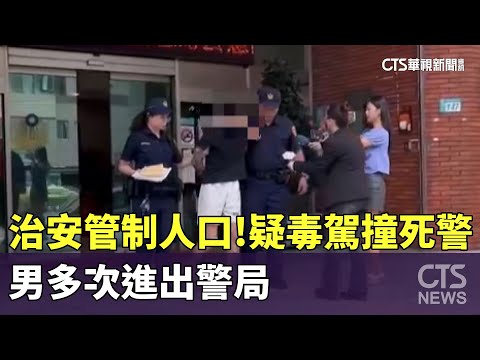 治安管制人口！疑毒駕撞死警　男多次進出警局