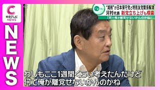 「何でオレが離党せないかんのかね」　河村たかし氏　「日本保守党」と「減税日本」の特別友党関係の解消めぐり「党を分けるべき」などと発言