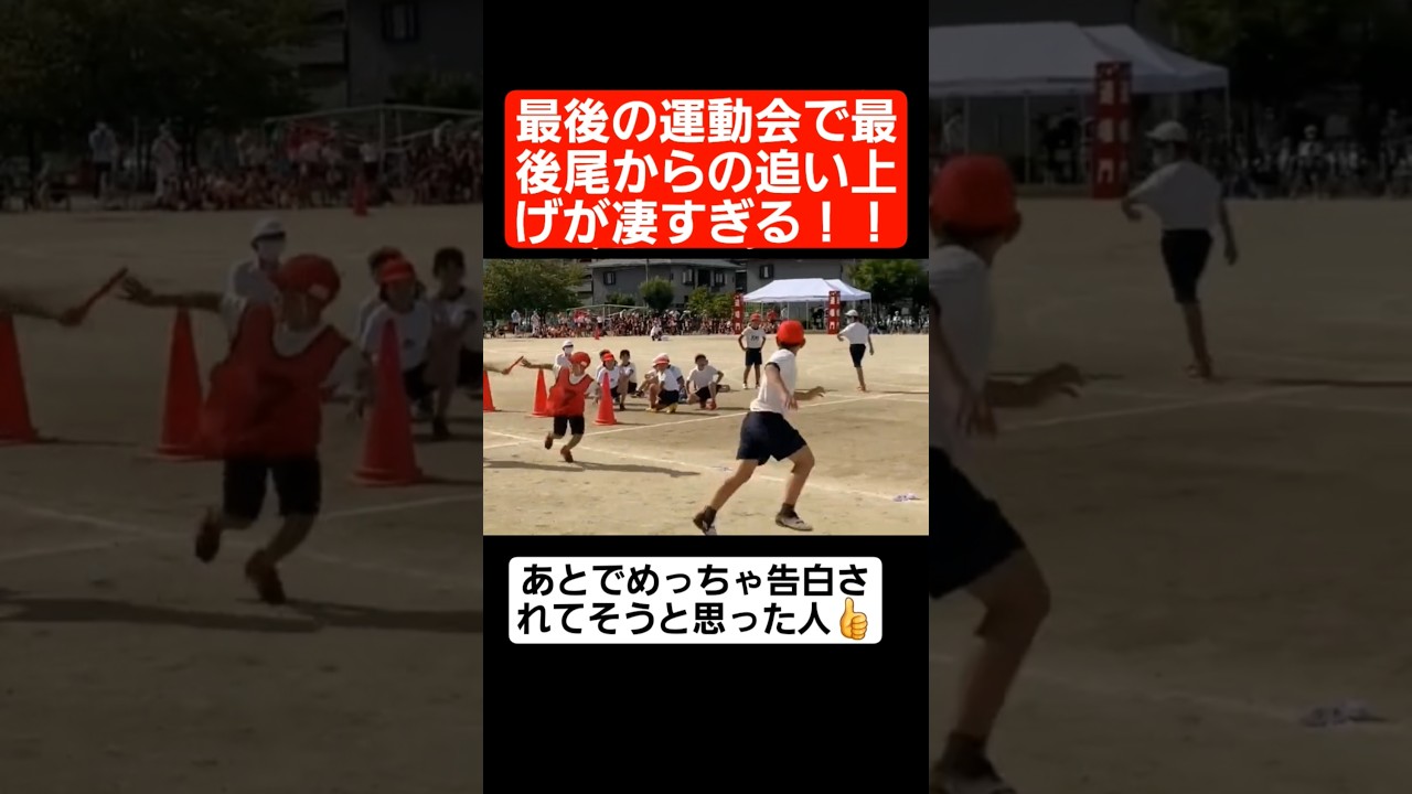 【リレー】最後の運動会で最後尾からの追い上げが凄すぎる…#shorts#tiktok#おすすめ#運動会#体育祭#リレー