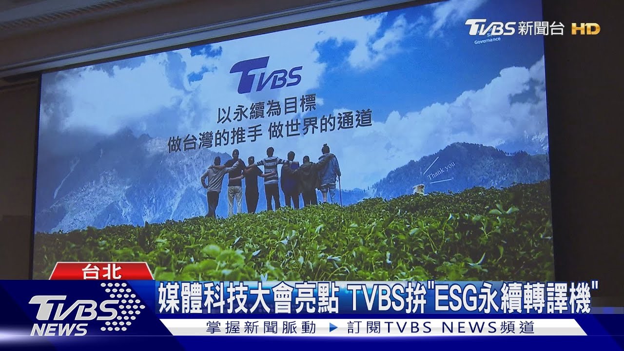 領航ESG媒體實踐！ TVBS 於Media Tech分享媒體永續