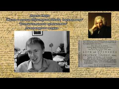 Лоренс Стерн "Жизнь и мнения Тристрама Шенди, джентльмена", "Сентиментальное путешествие"; Лекция