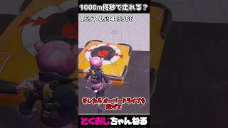 1000m何秒で走れる？ #FORTNITE #ゆっくり実況